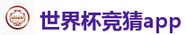 2026 FIFA 世界杯(竞彩)官方中文站